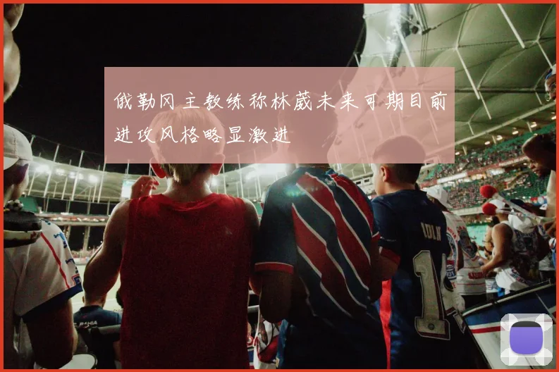 俄勒冈主教练称林葳未来可期目前进攻风格略显激进