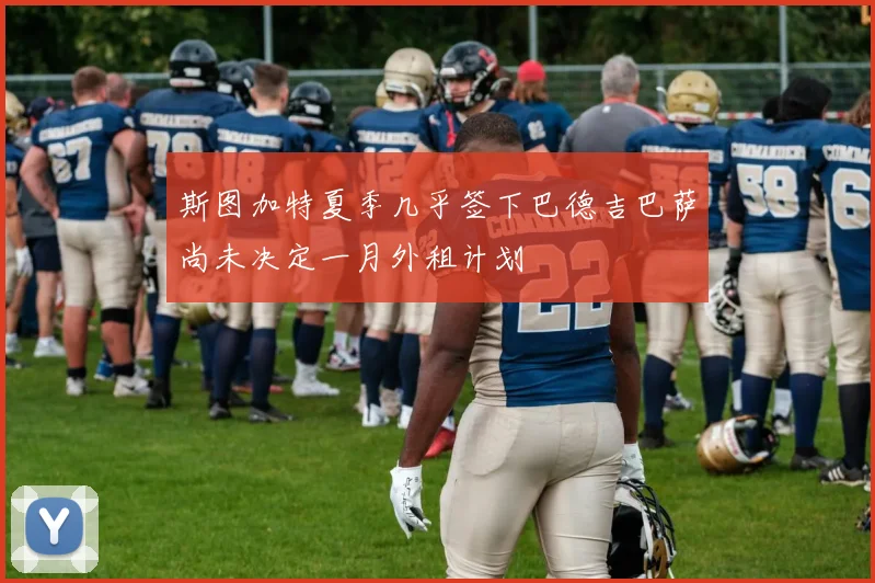斯图加特夏季几乎签下巴德吉巴萨尚未决定一月外租计划