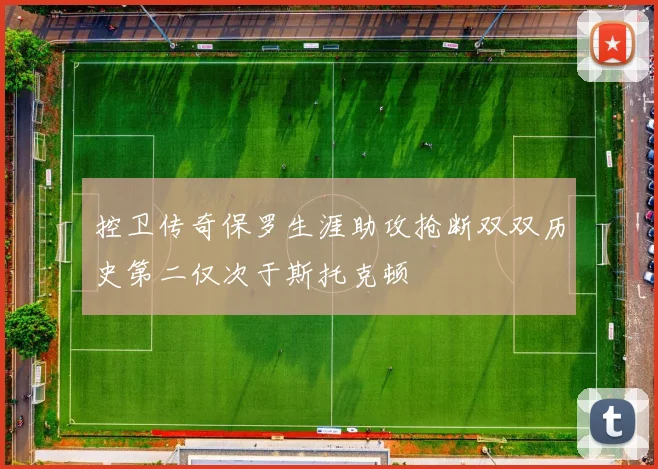 控卫传奇保罗生涯助攻抢断双双历史第二仅次于斯托克顿