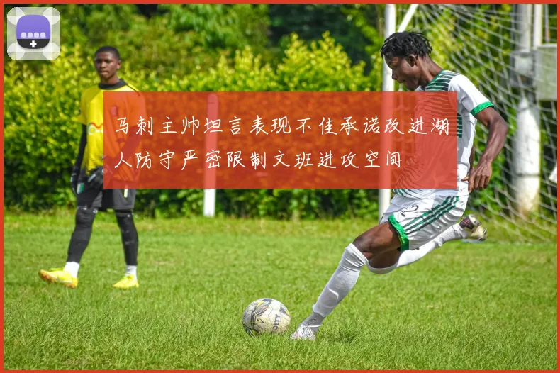 马刺主帅坦言表现不佳承诺改进湖人防守严密限制文班进攻空间
