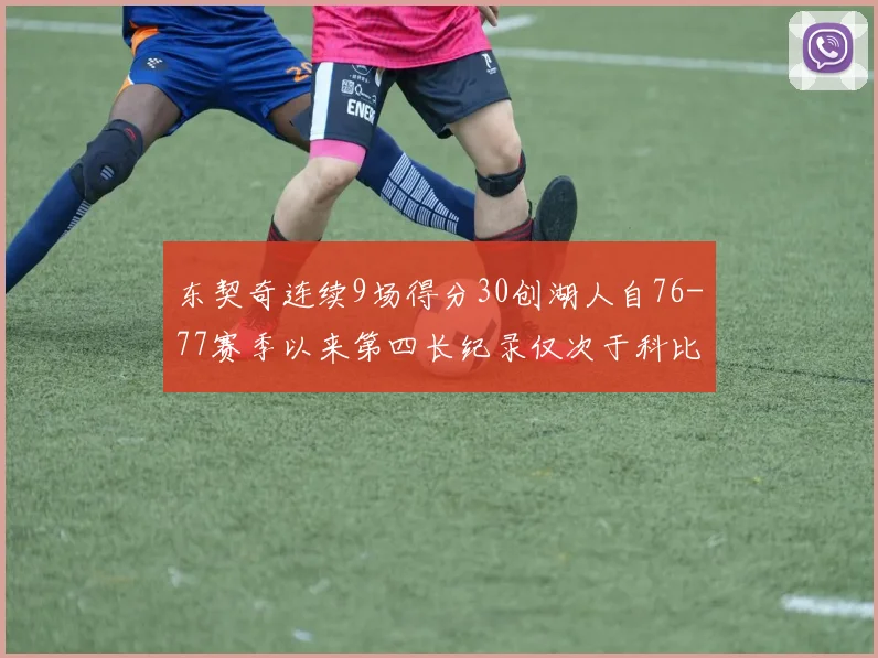 东契奇连续9场得分30创湖人自76-77赛季以来第四长纪录仅次于科比和奥尼尔