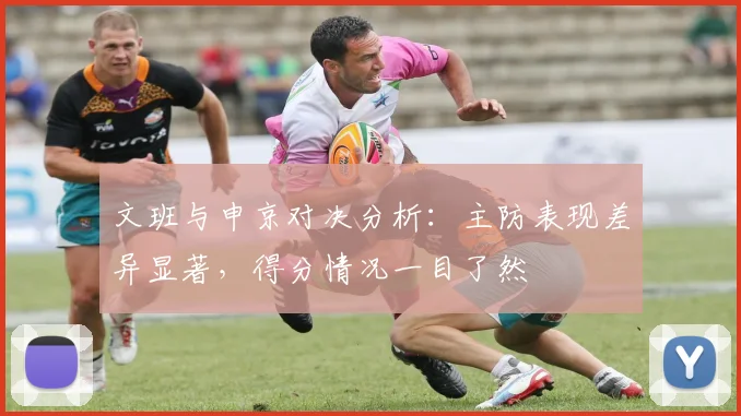 文班与申京对决分析：主防表现差异显著，得分情况一目了然