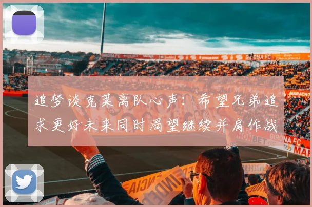 追梦谈克莱离队心声：希望兄弟追求更好未来同时渴望继续并肩作战
